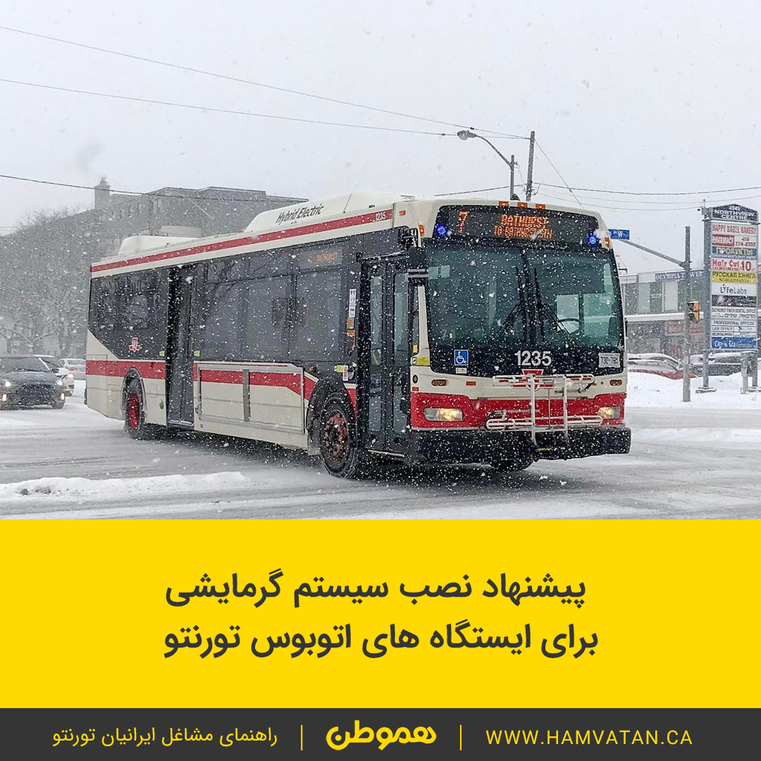 پیشنهاد نصب سیستم گرمایشی برای ایستگاه های اتوبوس تورنتو