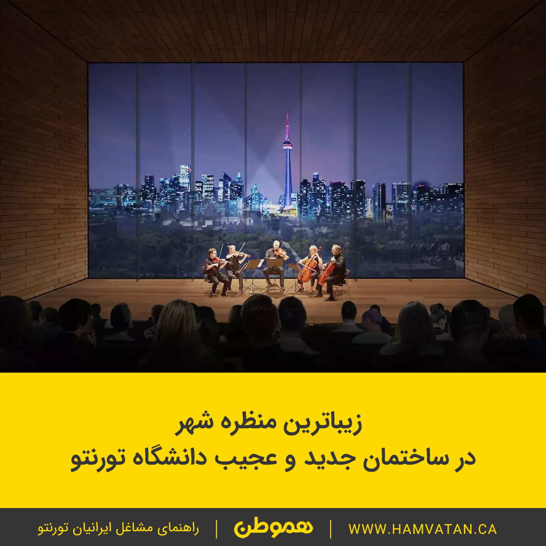 زیباترین منظره شهر در ساختمان جدید و عجیب دانشگاه تورنتو