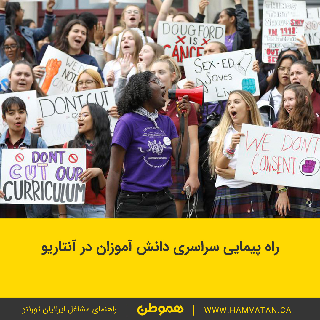 راه پیمایی سراسری دانش آموزان در آنتاریو