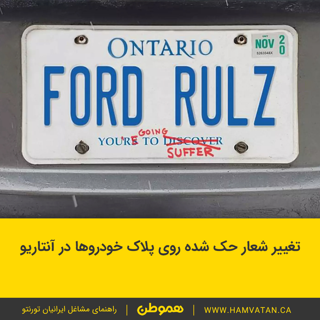 تغییر شعار حک شده روی پلاک خودروها در آنتاریو