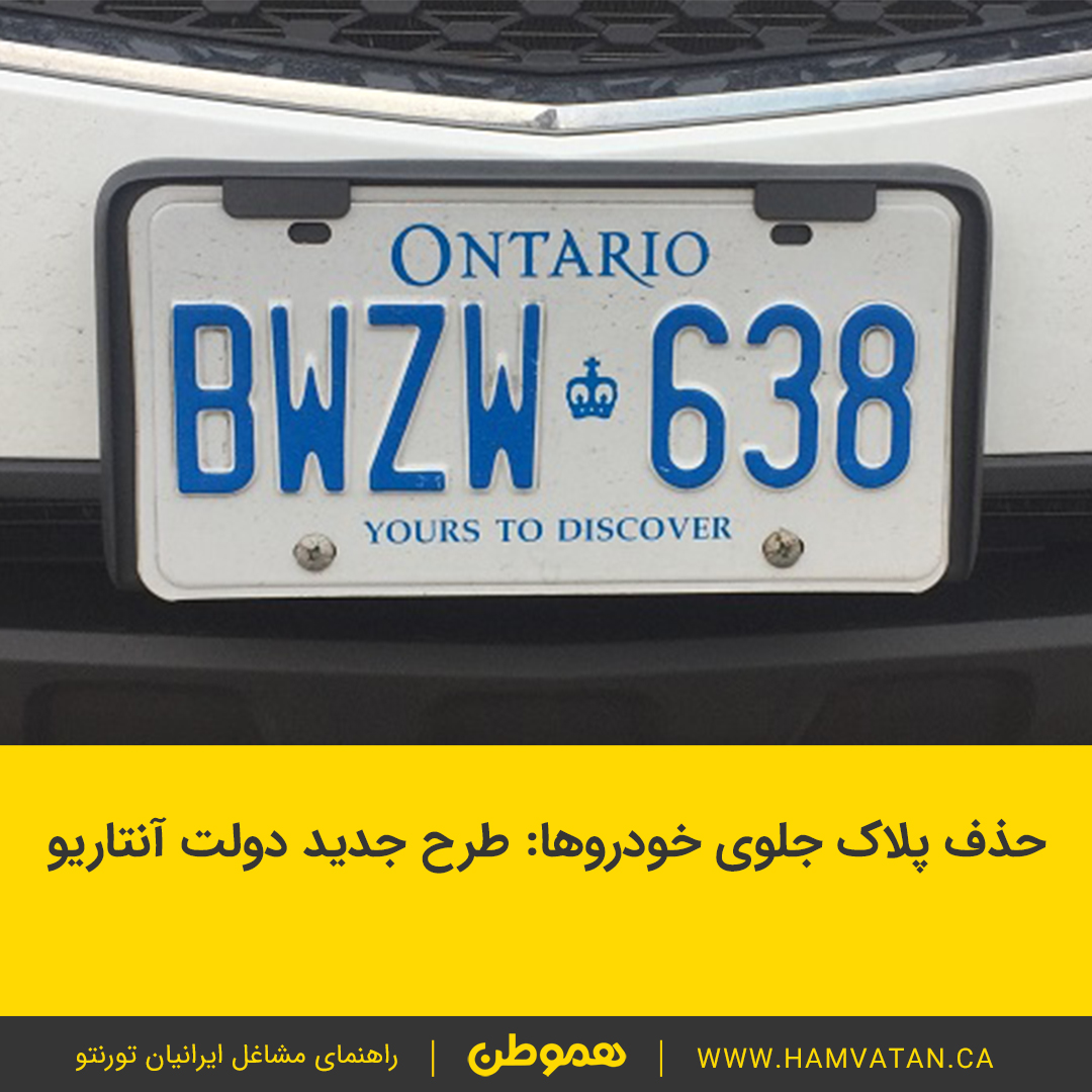 حذف پلاک جلوی خودروها طرح جدید دولت آنتاریو
