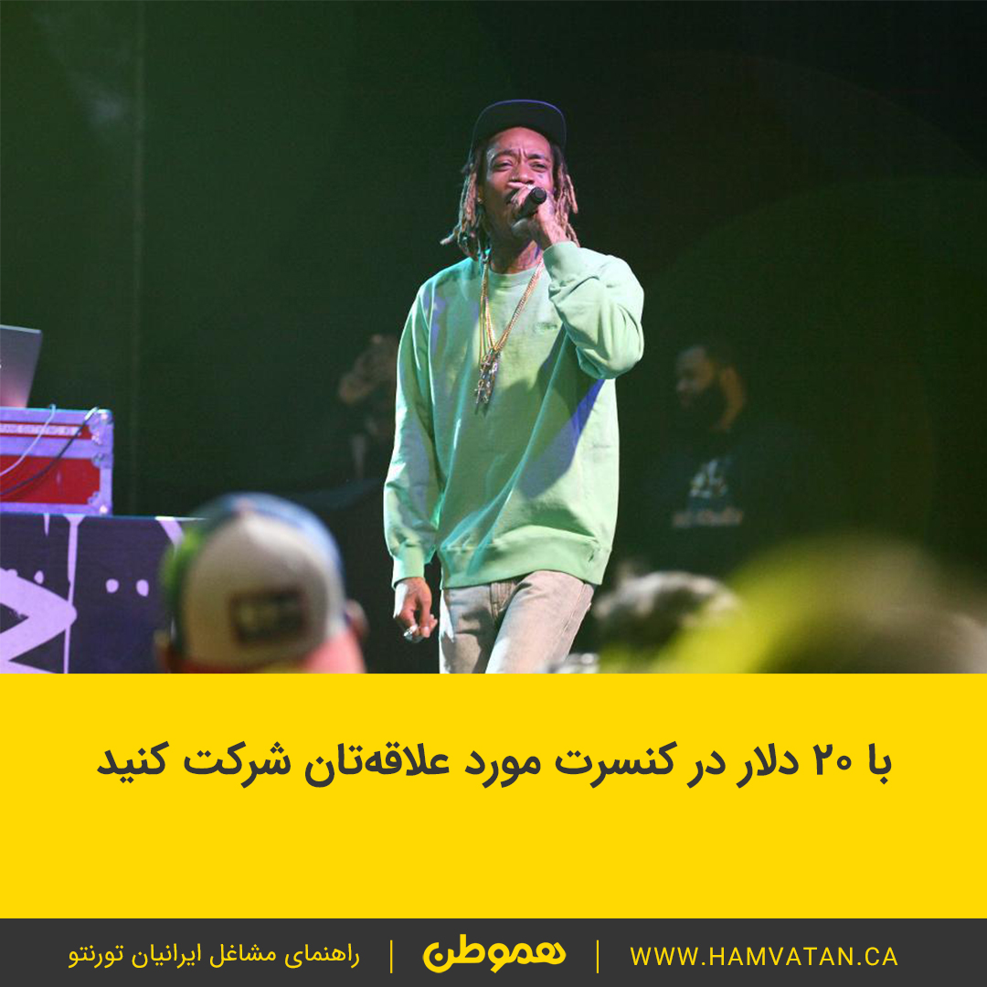 با 20 دلار در کنسرت مورد علاقه تان شرکت کنید