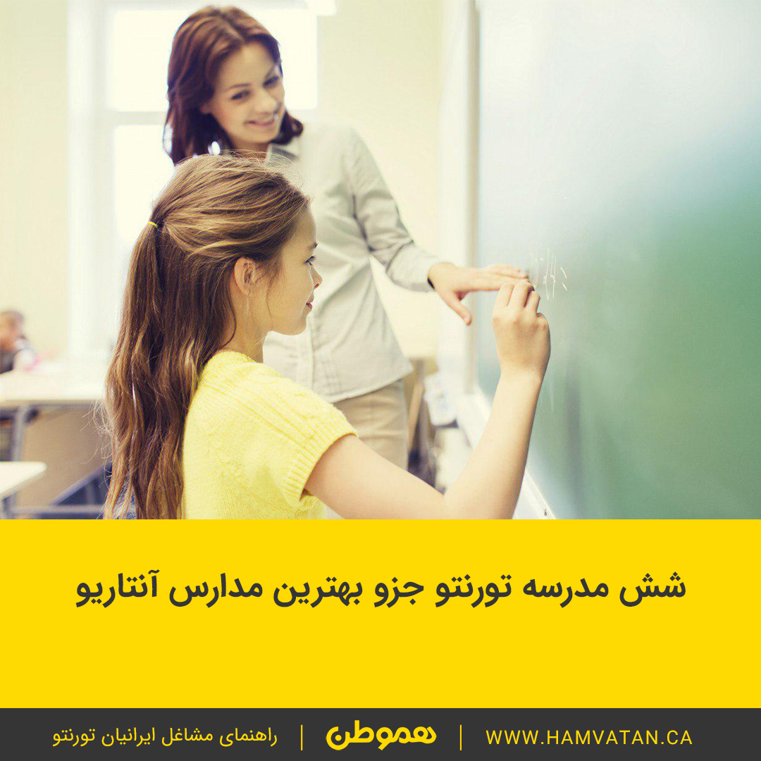 شش مدرسه تورنتو جزو بهترین مدارس آنتاریو