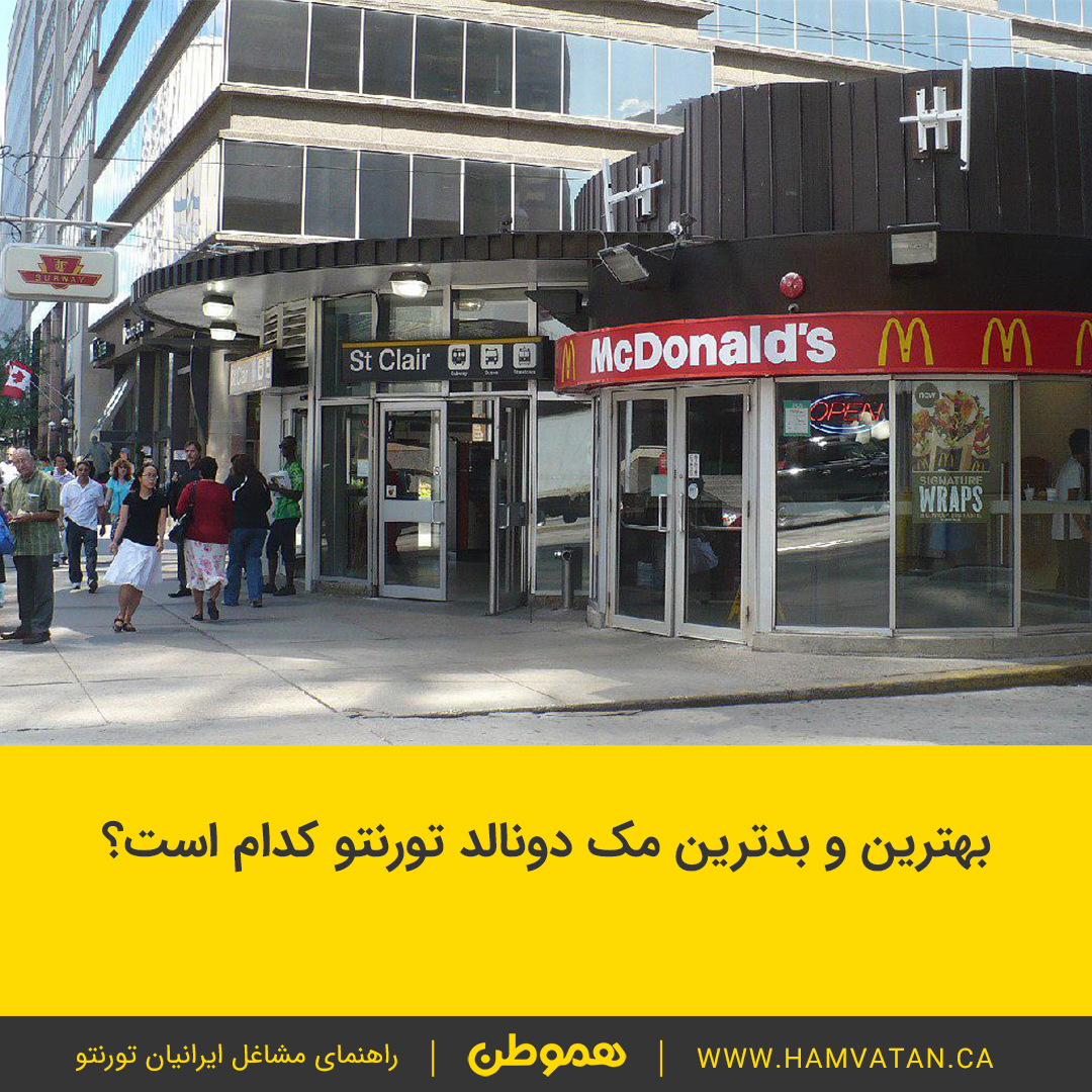 بهترین و بدترین مک دونالد تورنتو