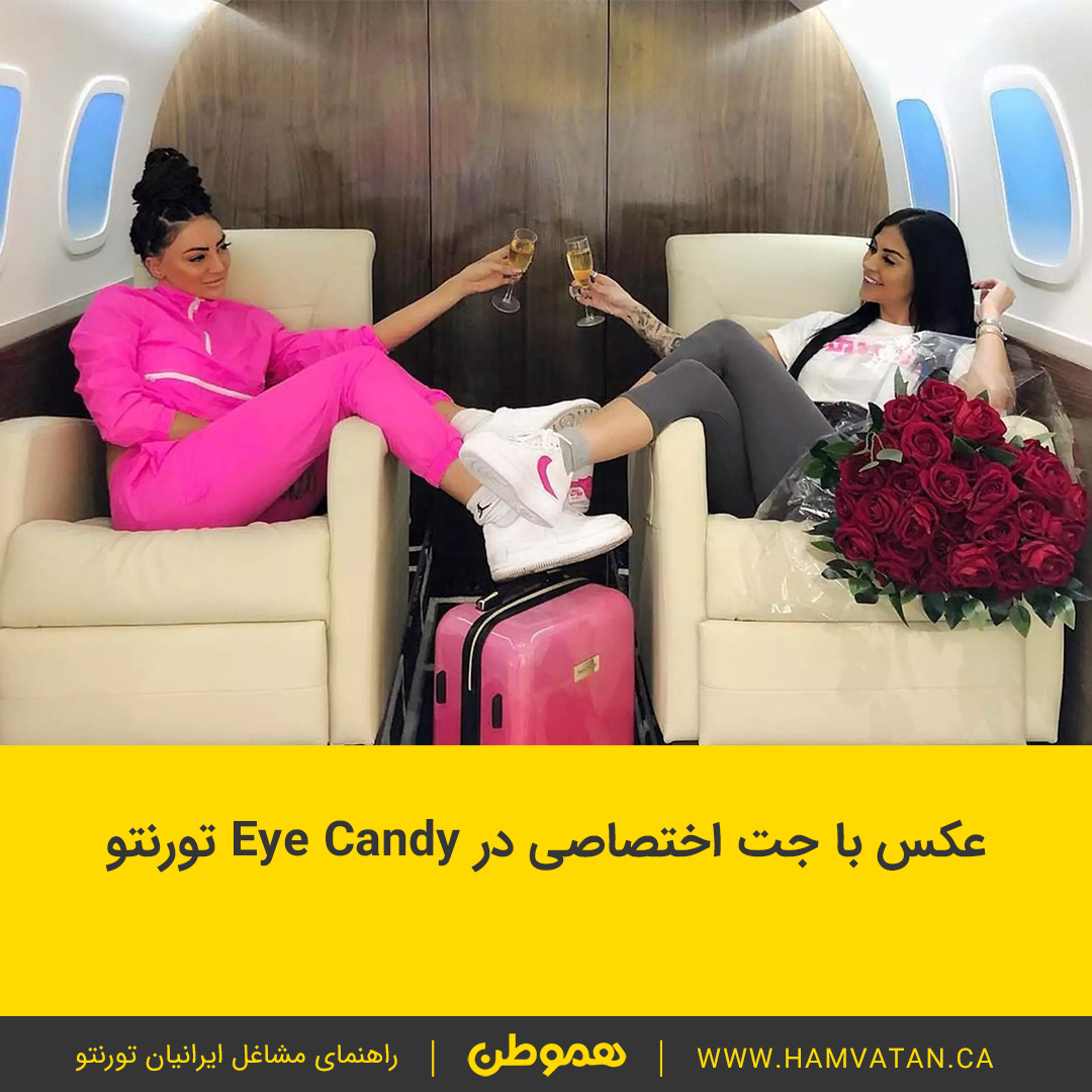 عکس با جت اختصاصی در Eye Candy تورنتو