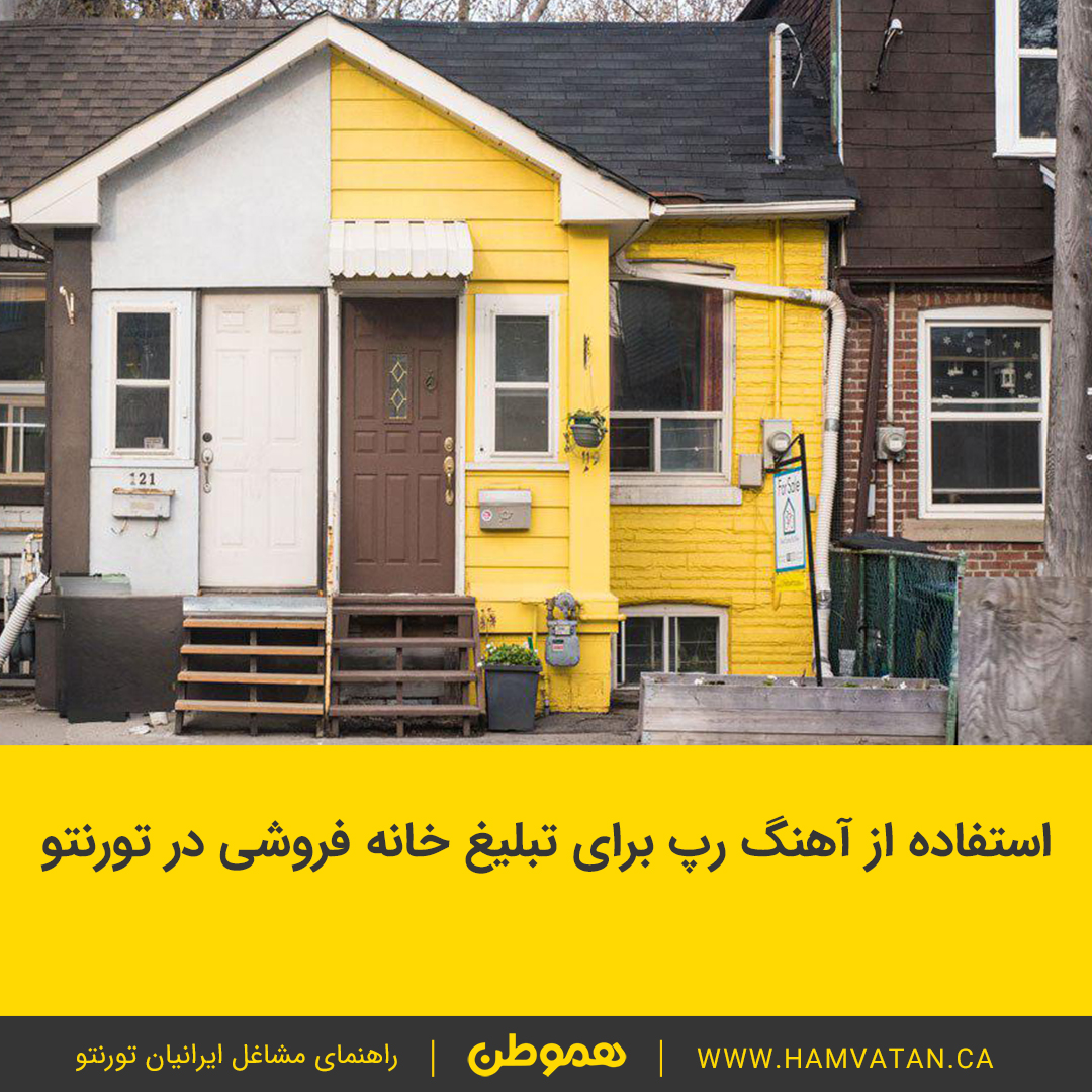 استفاده از آهنگ رپ برای تبلیغ خانه فروشی در تورنتو