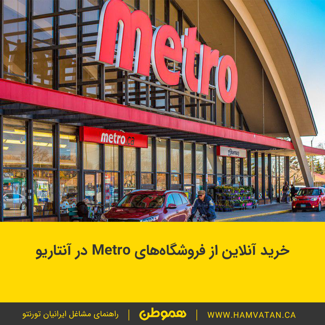 خرید آنلاین از فروشگاه های Metro در آنتاریو