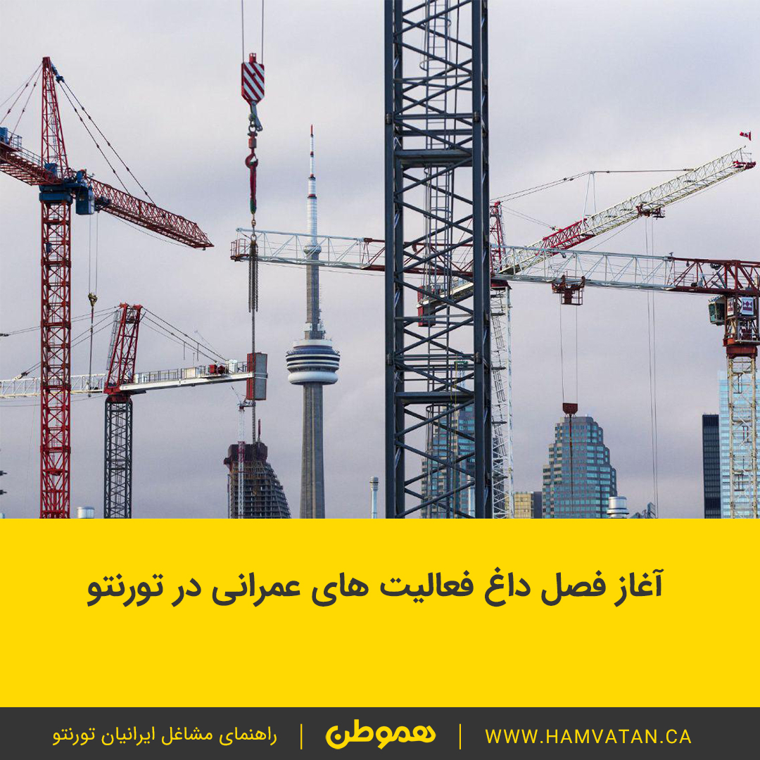 آغاز فصل داغ فعالیت های عمرانی در تورنتو