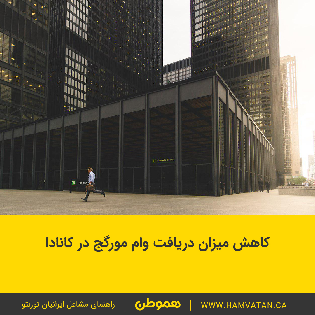 کاهش میزان دریافت وام مورگج در کانادا