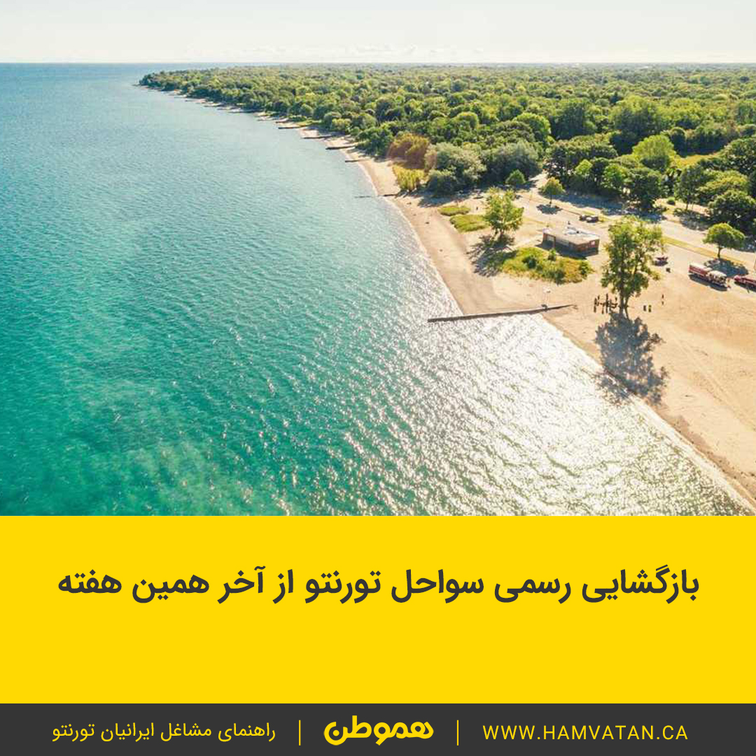 بازگشایی رسمی سواحل تورنتو از آخر همین هفته
