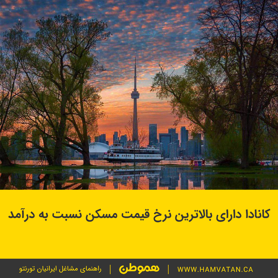کانادا دارای بالاترین نرخ قیمت مسکن نسبت به درآمد