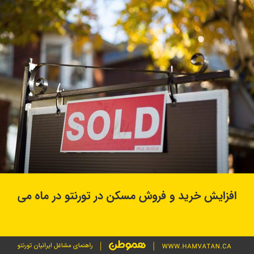 افزایش میزان خرید و فروش مسکن تورنتو در ماه می