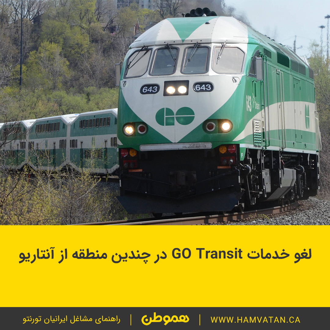 لغو خدمات GO Transit در چندین منطقه از آنتاریو