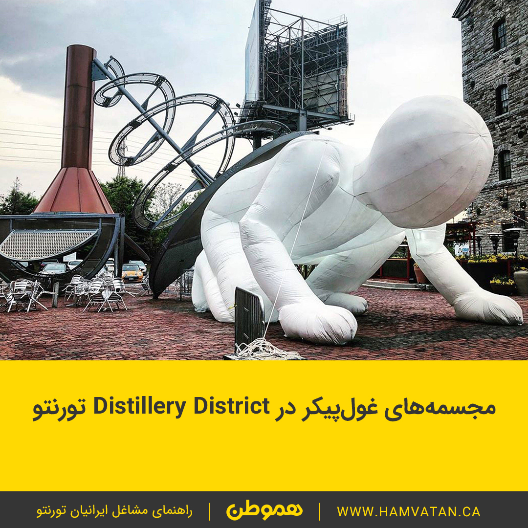 مجسمه های غول پیکر در Distillery District تورنتو