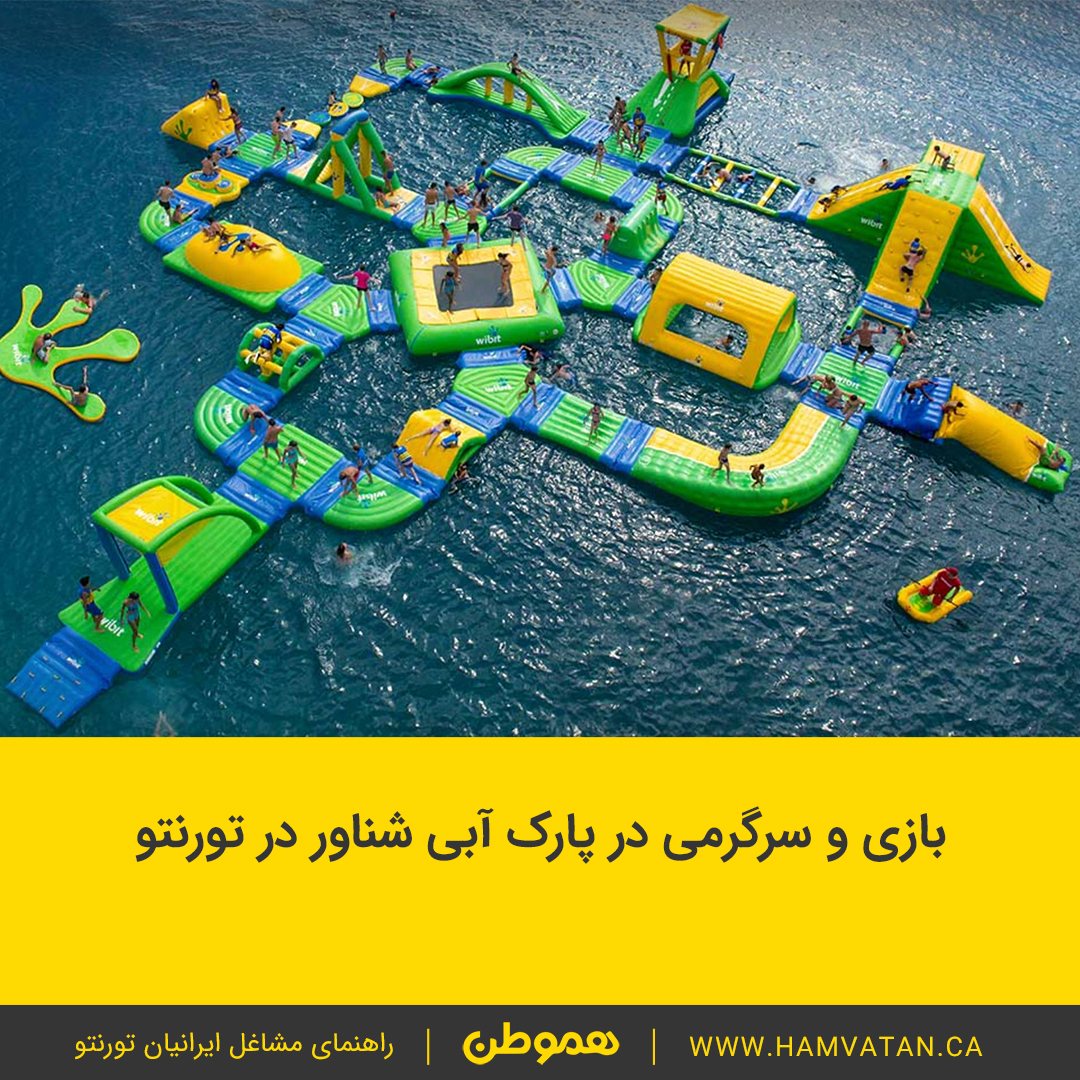 بازی و سرگرمی در پارک آبی شناور نزدیک تورنتو