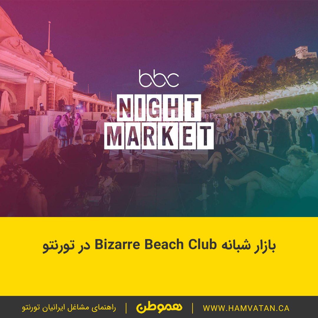 بازار شبانه Bizarre Beach Club در تورنتو