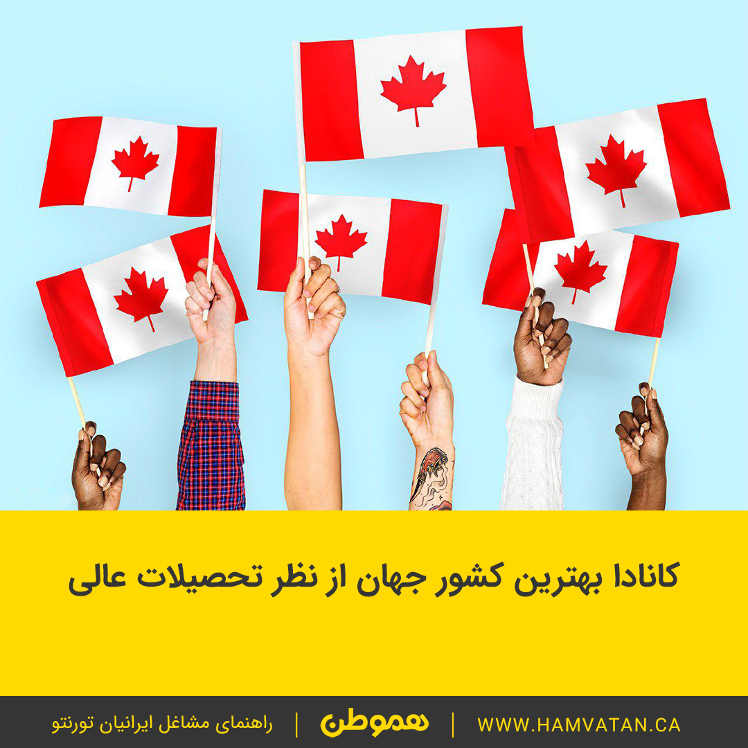 کانادا بهترین کشور جهان از نظر تحصیلات عالی