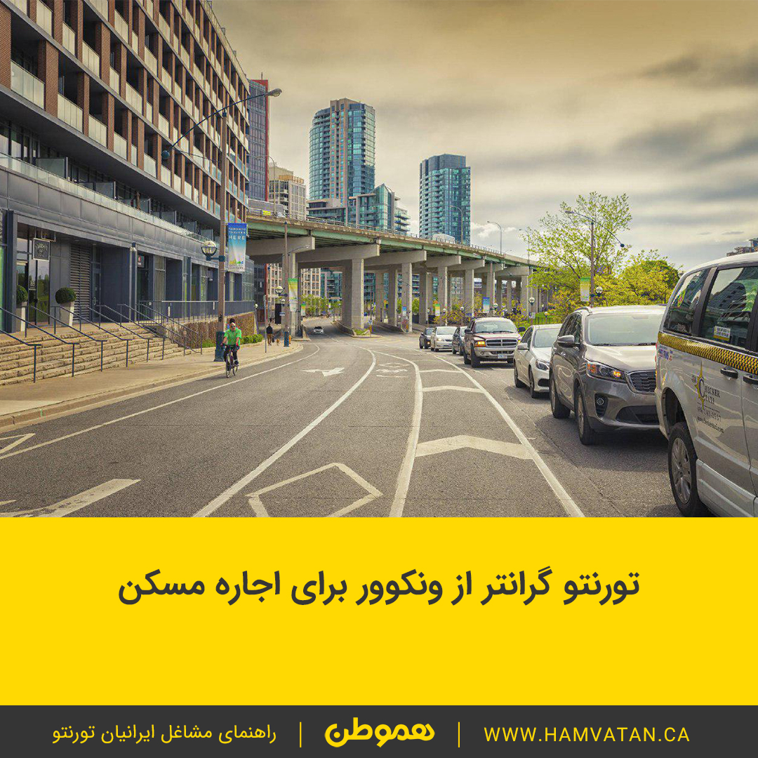 تورنتو گرانتر از ونکوور برای اجاره مسکن