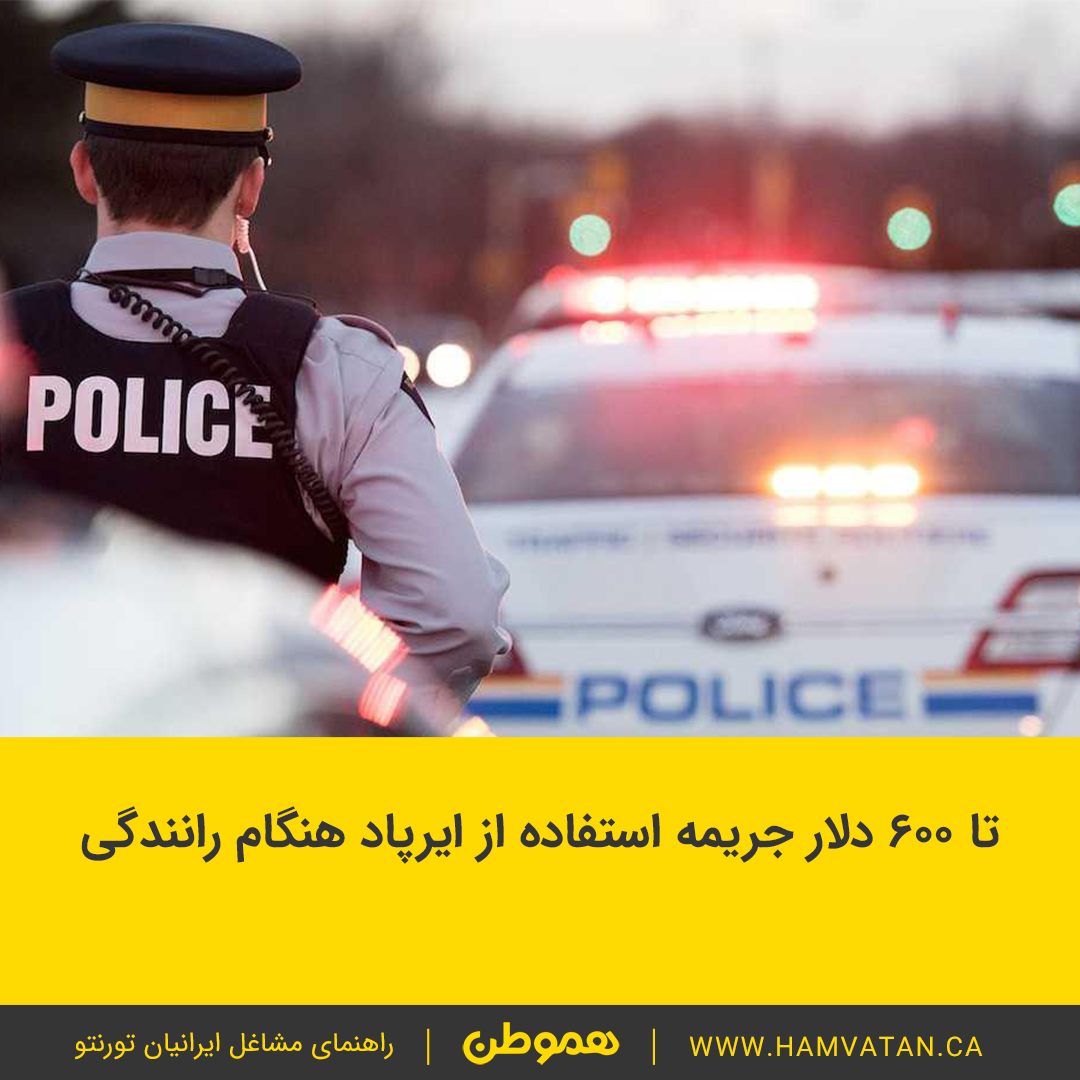 تا 600 دلار جریمه استفاده از ایرپاد هنگام رانندگی