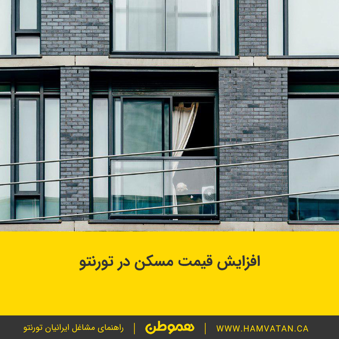 افزایش قیمت مسکن در تورنتو