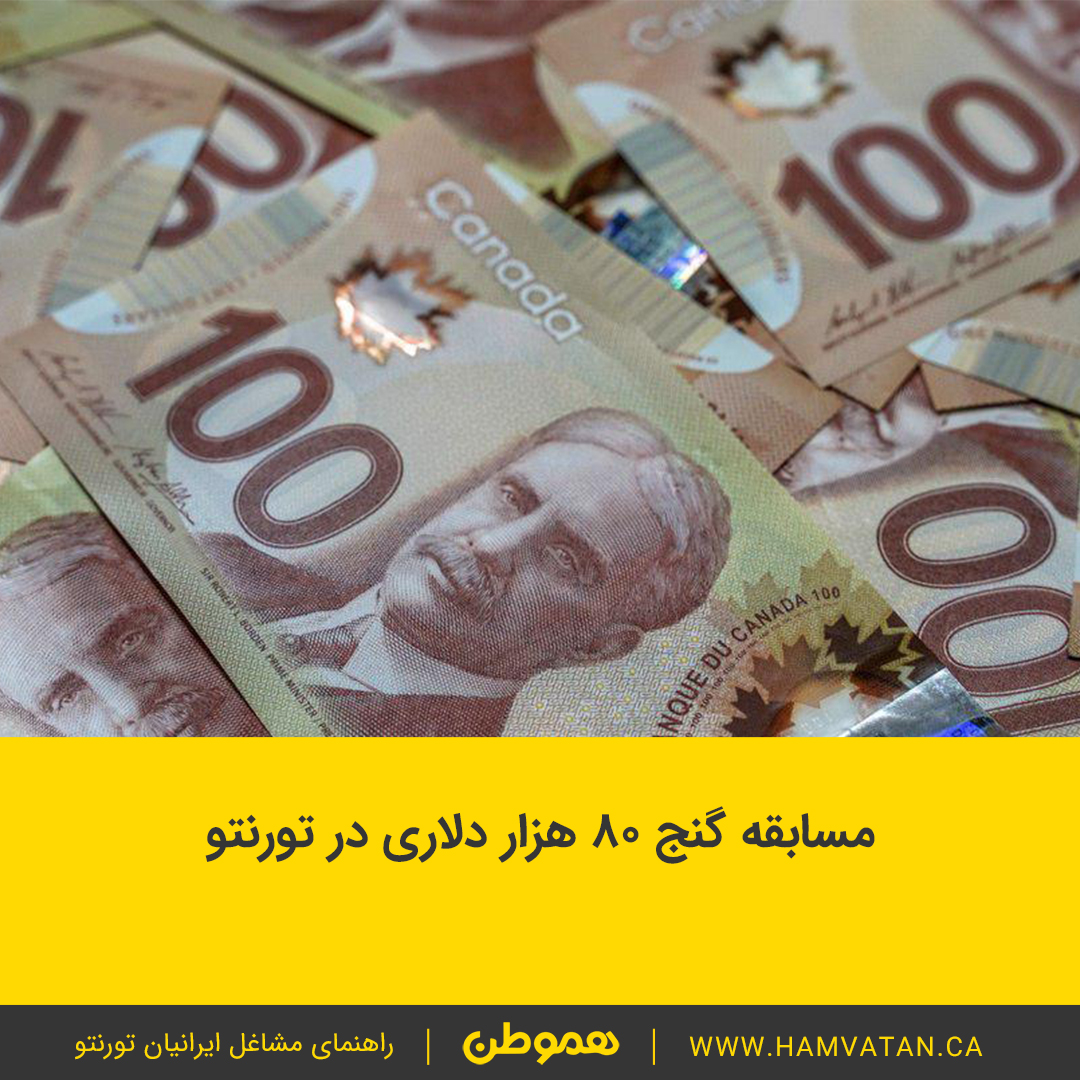 مسابقه گنج 80 هزار دلاری در تورنتو