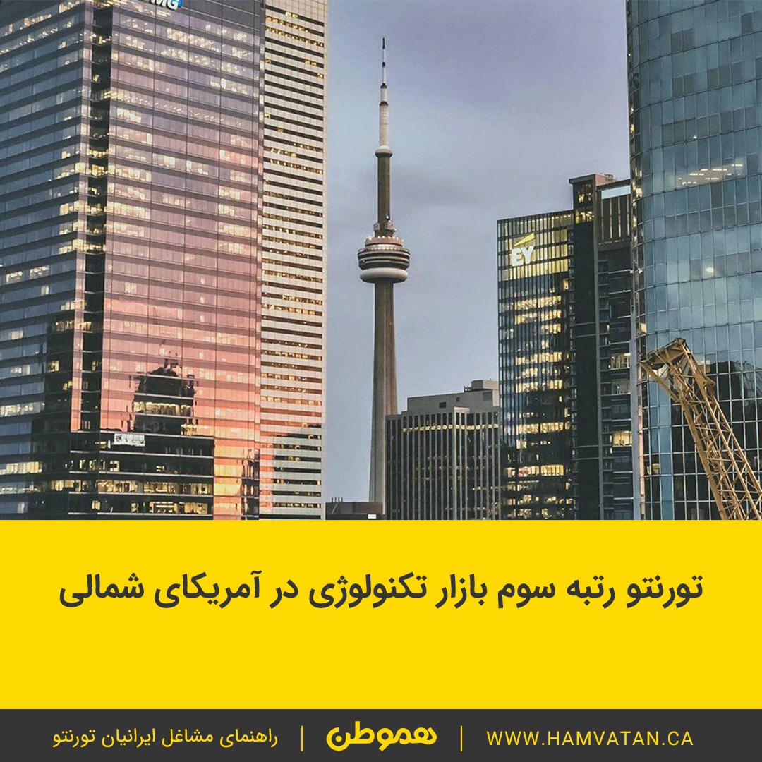 تورنتو رتبه سوم بازار تکنولوژی در آمریکای شمالی