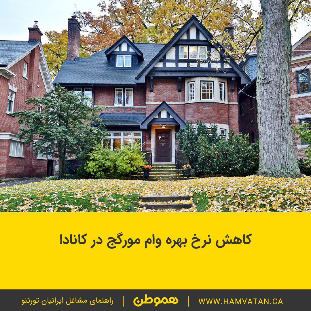 کاهش نرخ بهره وام مورگج در کانادا