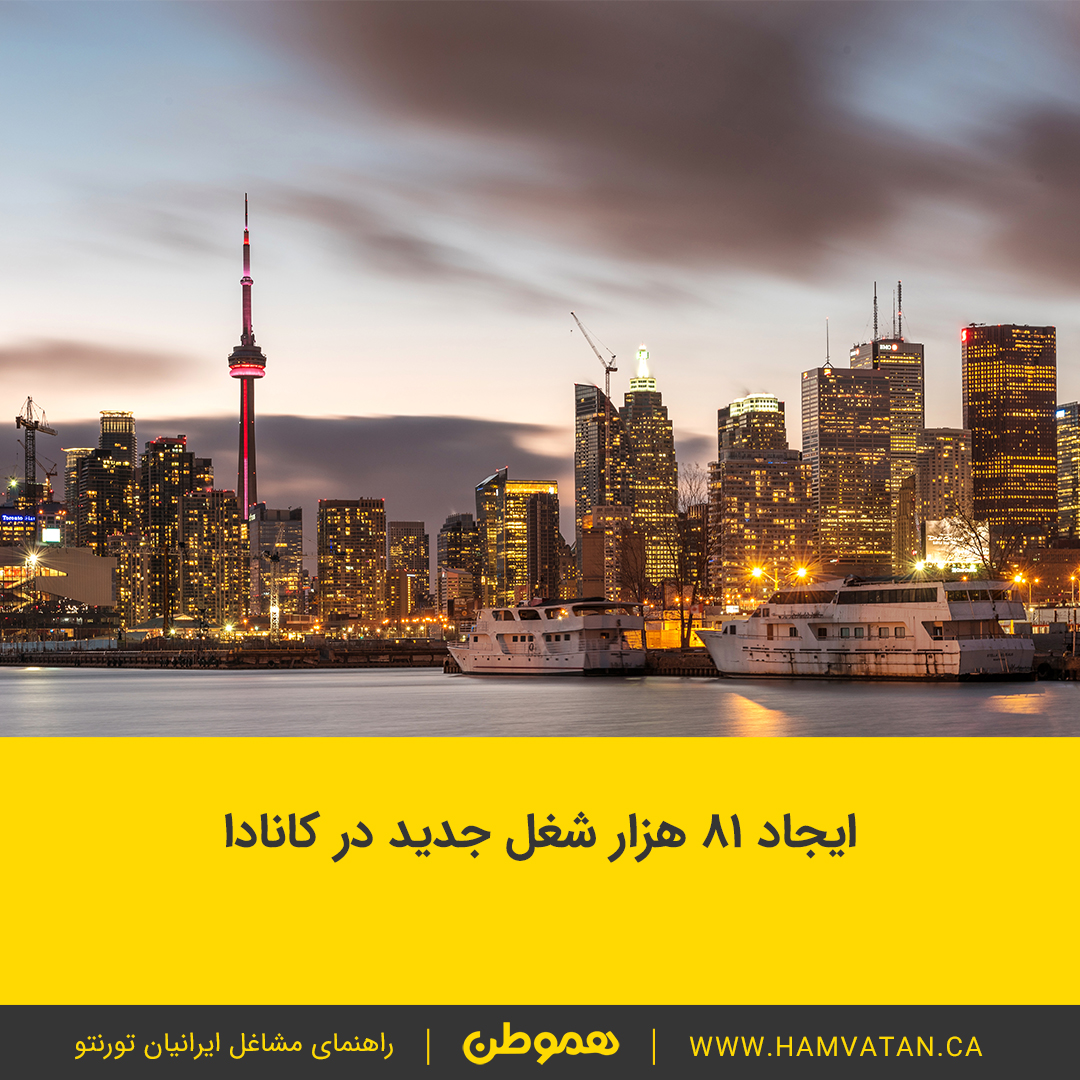 ایجاد 81 هزار شغل جدید در کانادا