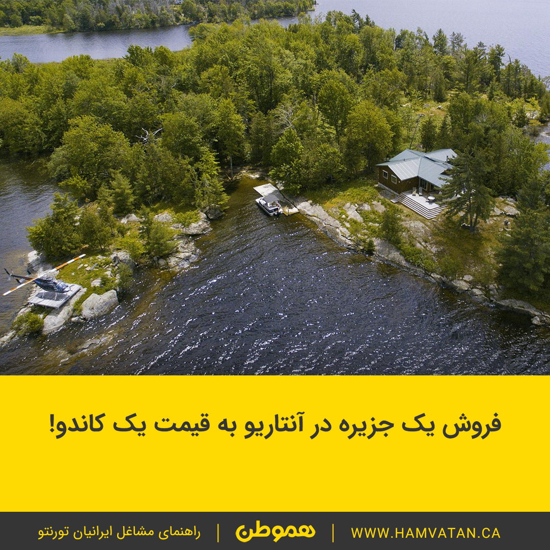 فروش یک جزیره در آنتاریو به قیمت یک کاندو!