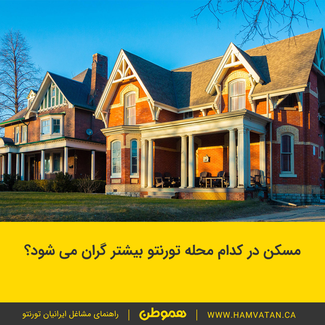 مسکن در کدام محله تورنتو بیشتر گران می شود؟