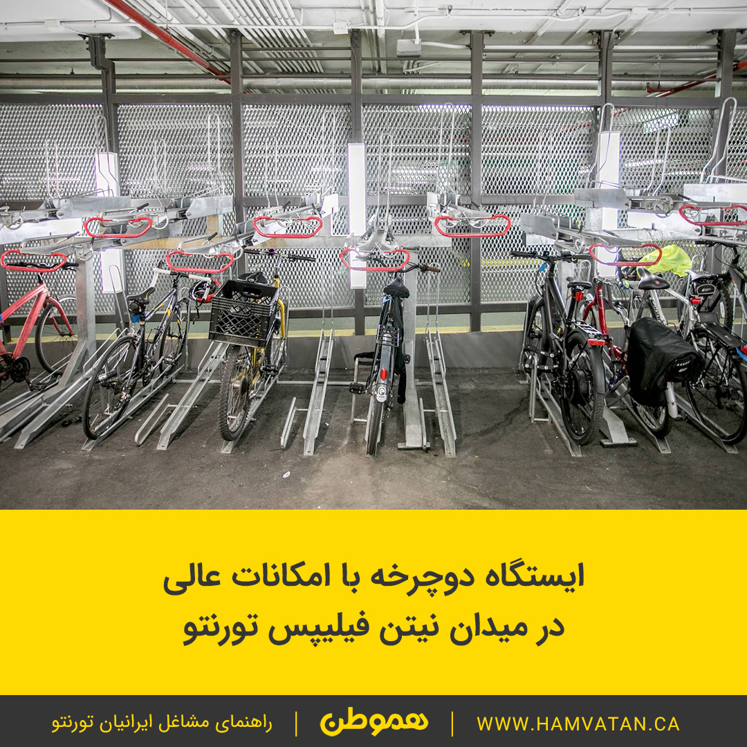 ایستگاه دوچرخه با امکانات عالی در میدان نیتن فیلیپس تورنتو