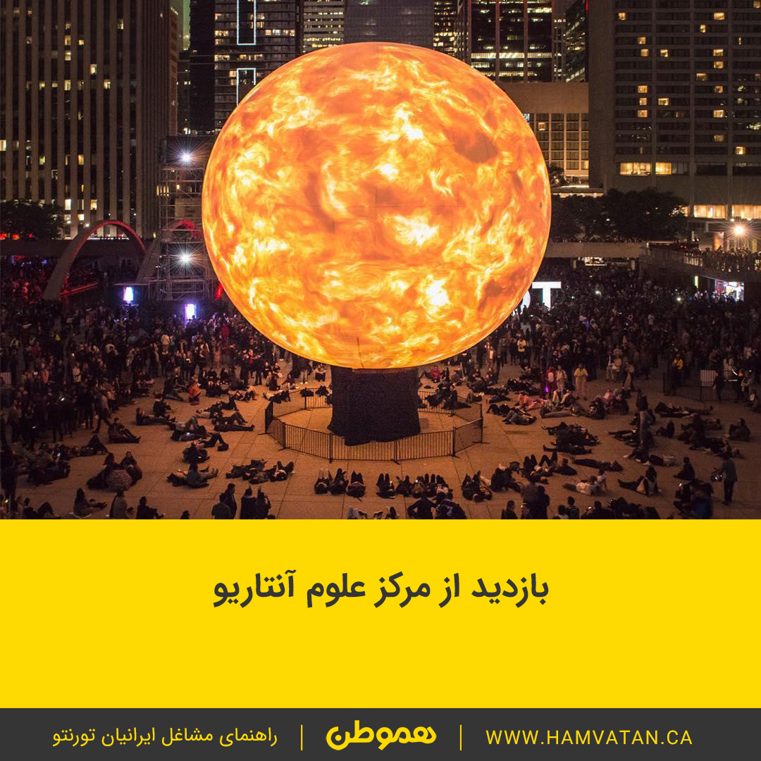 بازدید از مرکز علوم آنتاریو