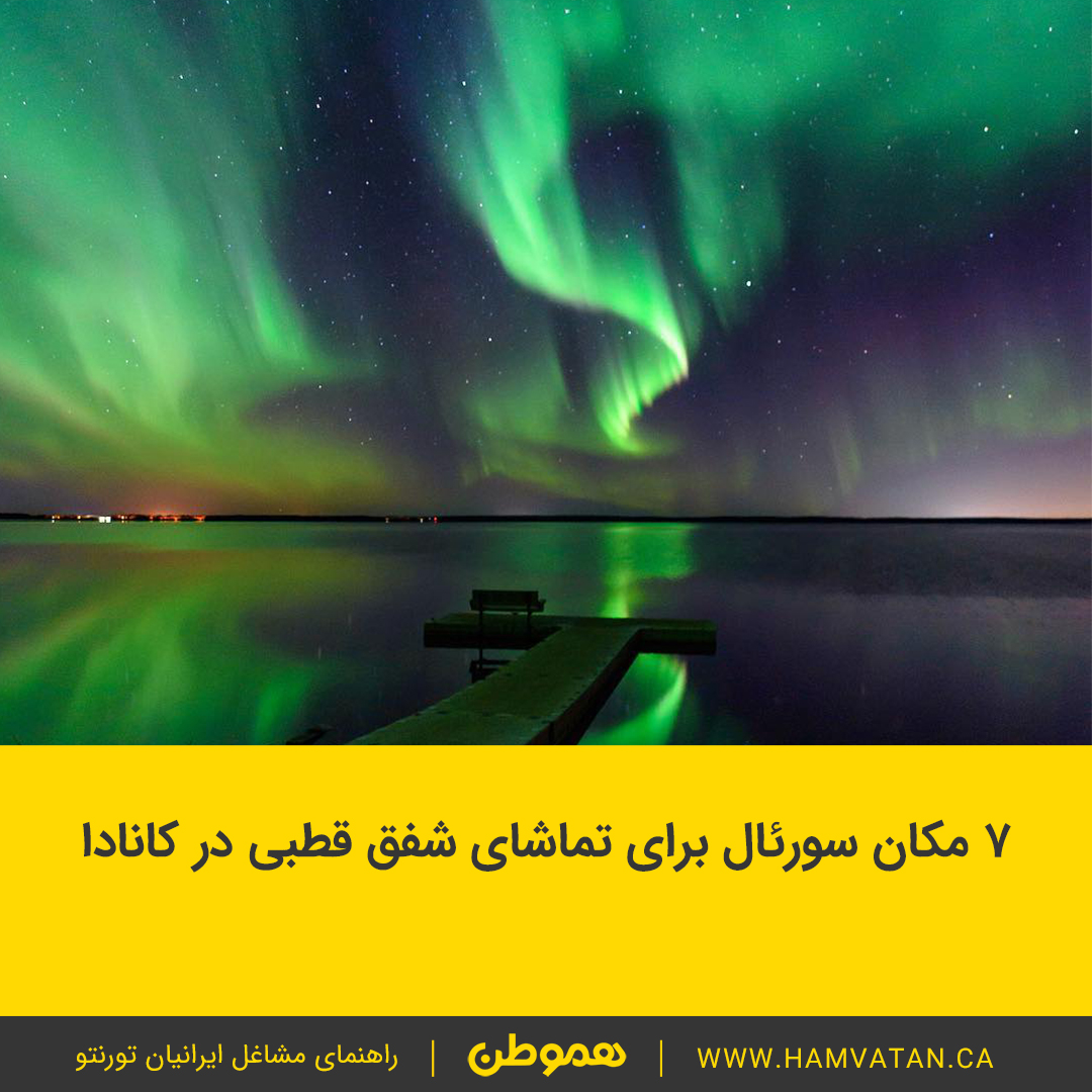۷ مکان سورئال برای تماشای پدیده شفق قطبی در کانادا