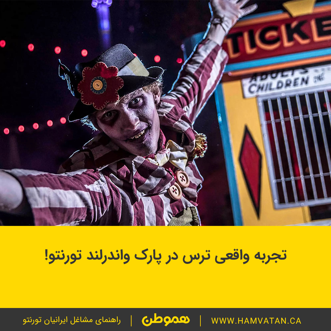 تجربه واقعی ترس در پارک واندرلند تورنتو