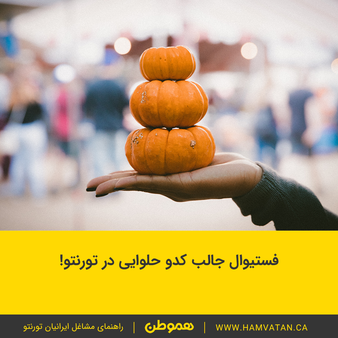 فستیوال جالب کدو حلوایی در تورنتو!