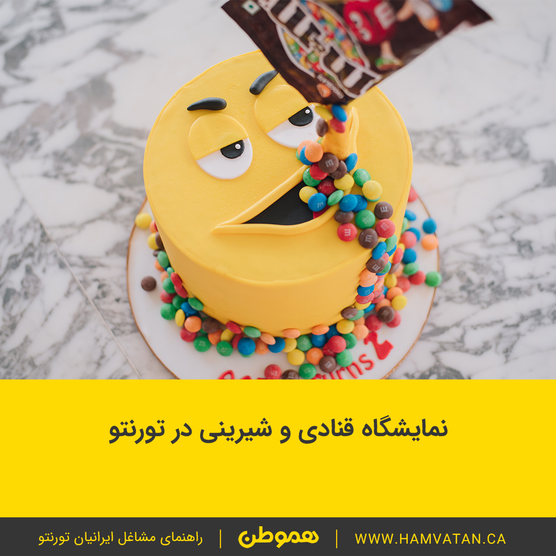 نمایشگاه قنادی و شیرینی در تورنتو