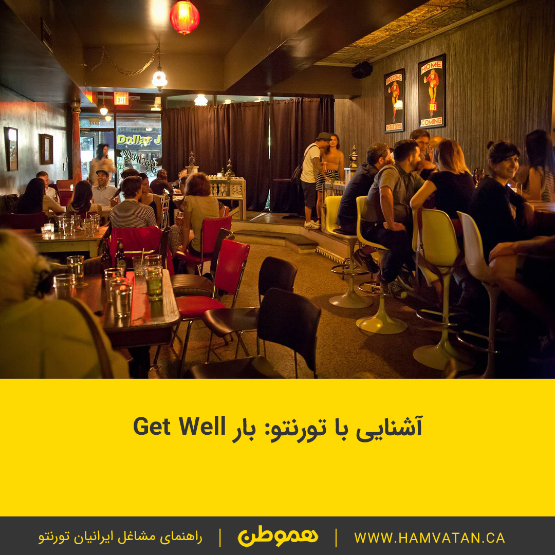 آشنایی با تورنتو: بار Get Well