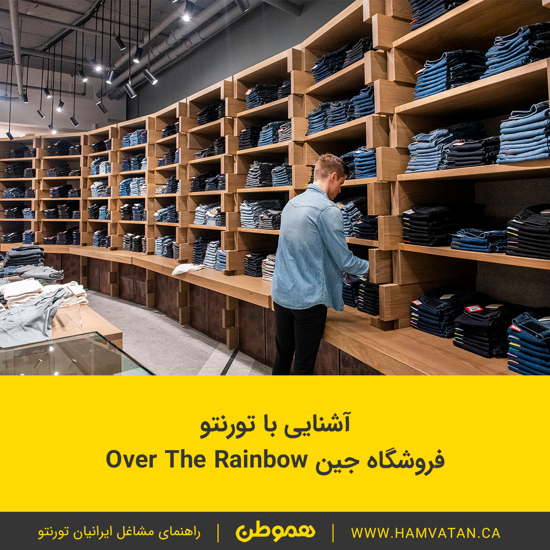 آشنایی با تورنتو: فروشگاه جین Over The Rainbow