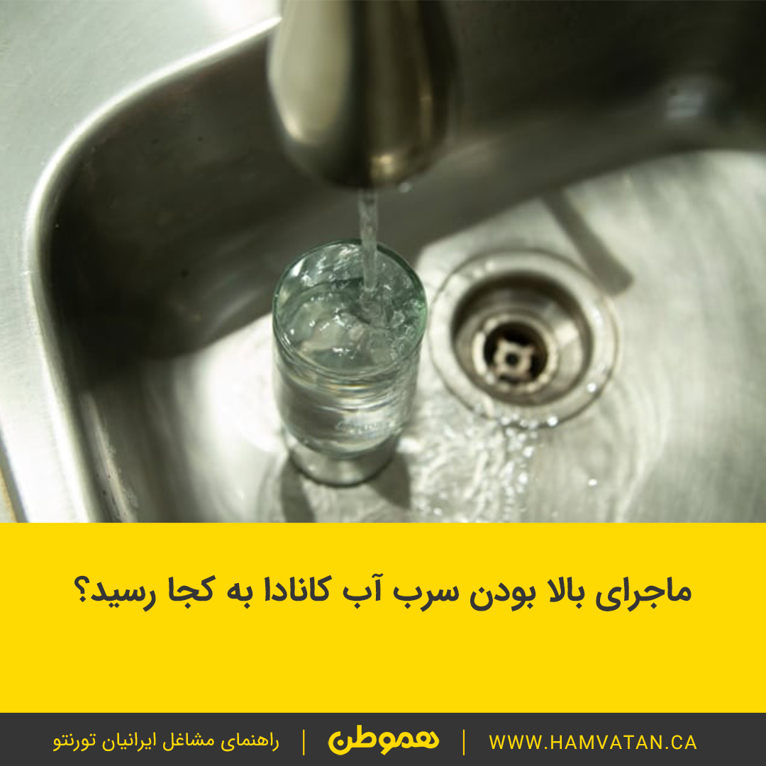 ماجرای بالا بودن سرب آب کانادا به کجا رسید؟