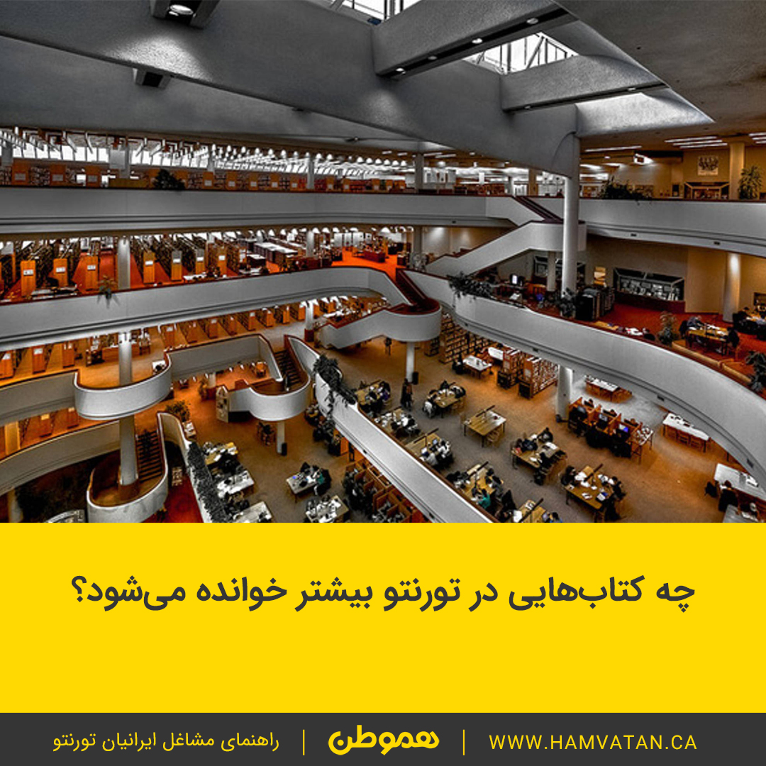 چه کتاب هایی در تورنتو بیشتر خوانده می شود؟
