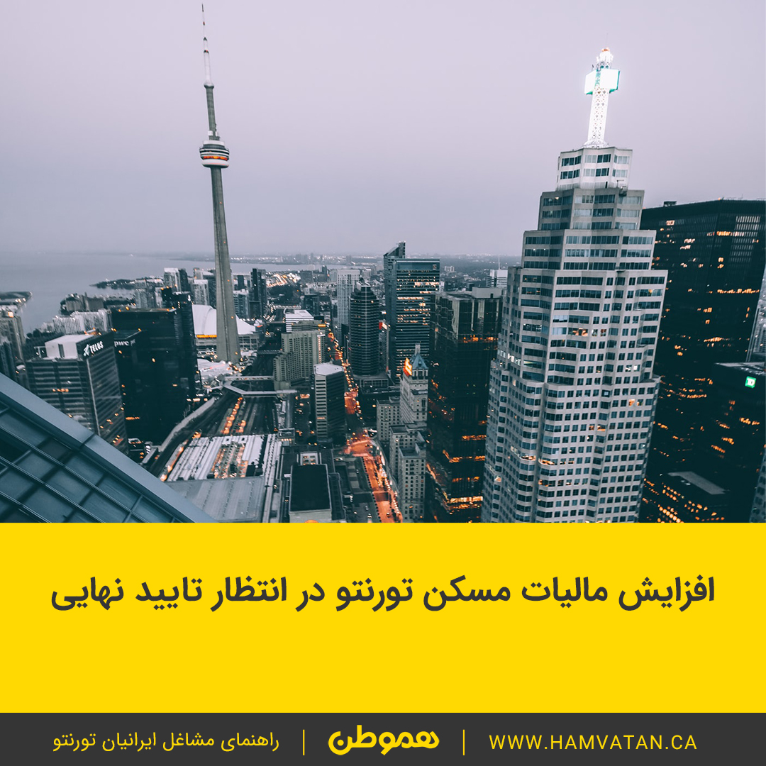 افزایش مالیات مسکن تورنتو در انتظار تایید نهایی