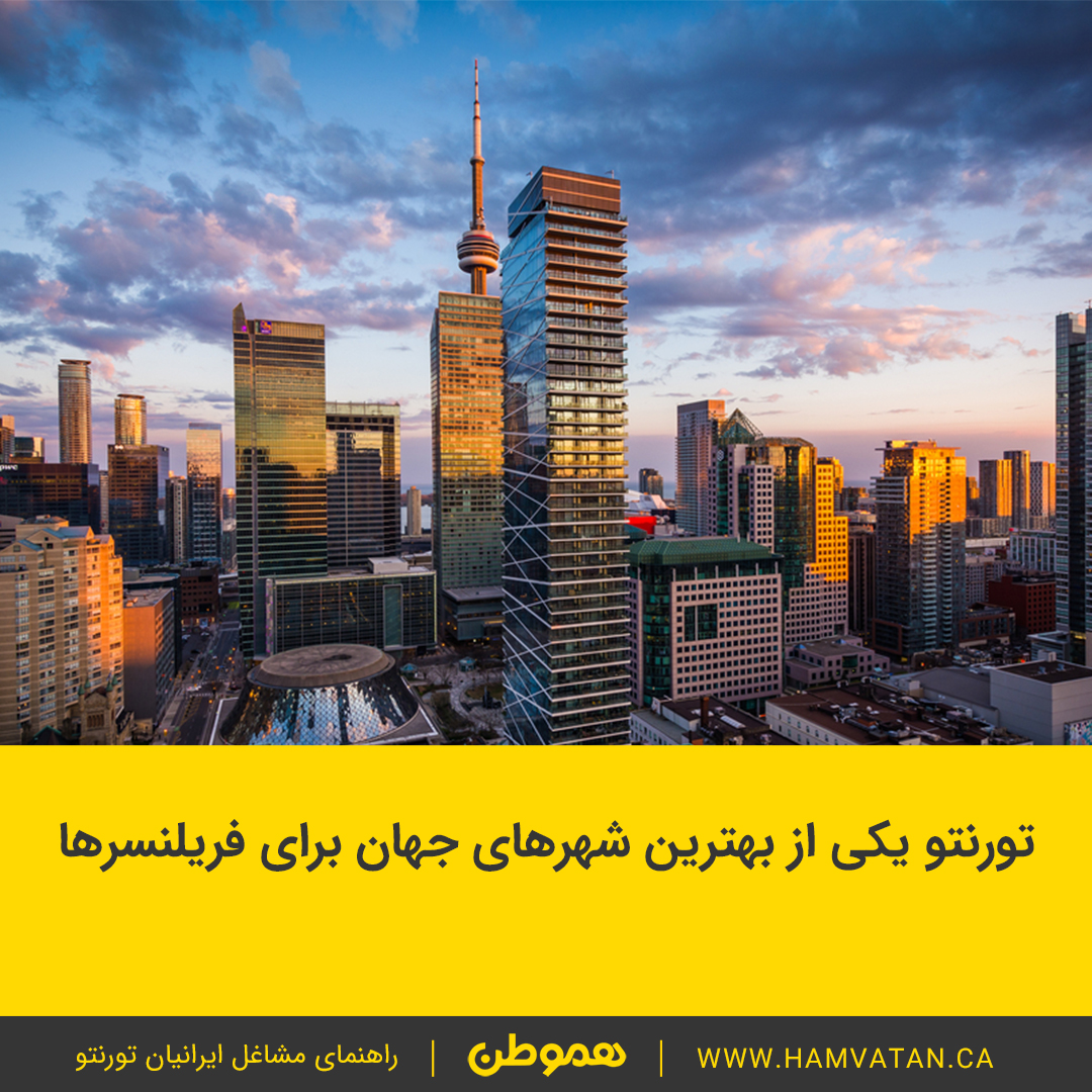تورنتو یکی از بهترین شهرهای جهان برای فریلنسرها