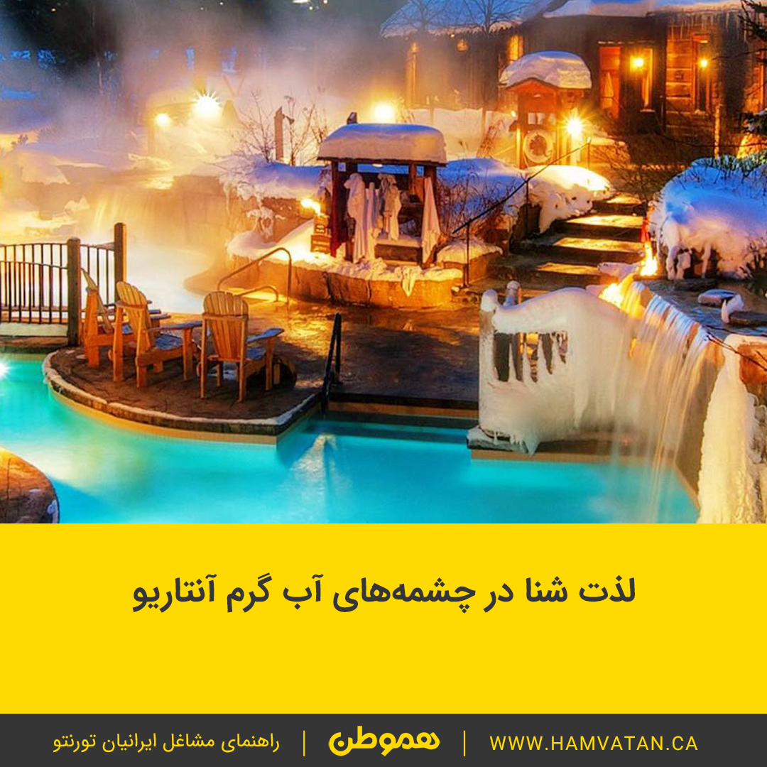 لذت شنا در چشمه های آب گرم آنتاریو