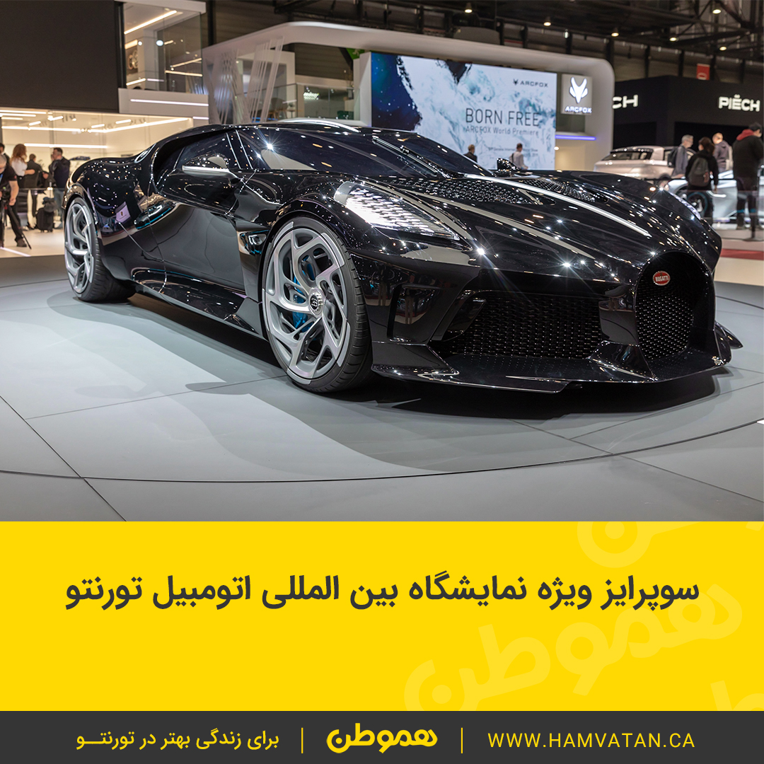 سوپرایز ویژه نمایشگاه بین المللی اتومبیل تورنتو