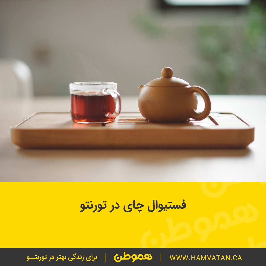 فستیوال چای در تورنتو