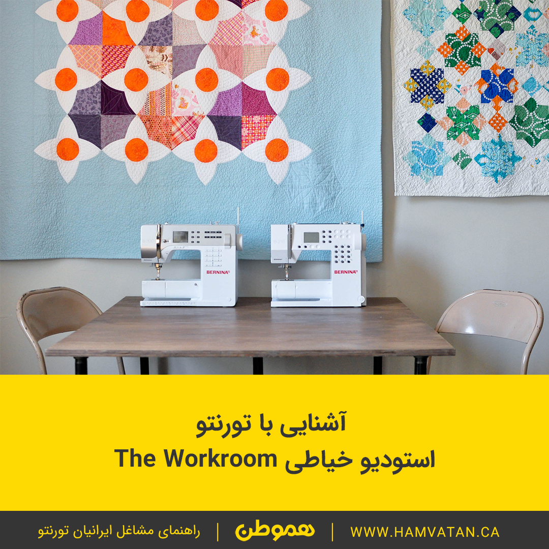 آشنایی با تورنتو استودیو خیاطی The Workroom
