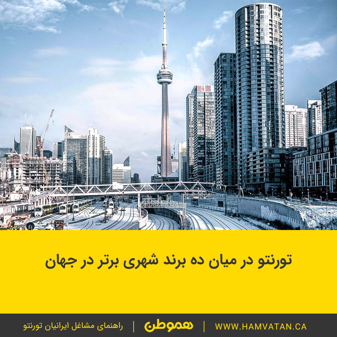 تورنتو در میان ده برند شهری برتر در جهان