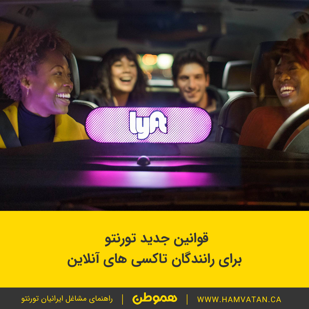 قوانین جدید تورنتو برای رانندگان تاکسی های آنلاین