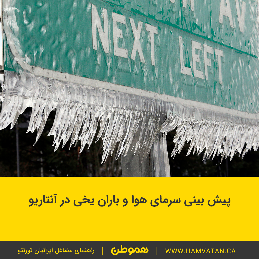 پیش بینی سرمای هوا و باران یخی در آنتاریو