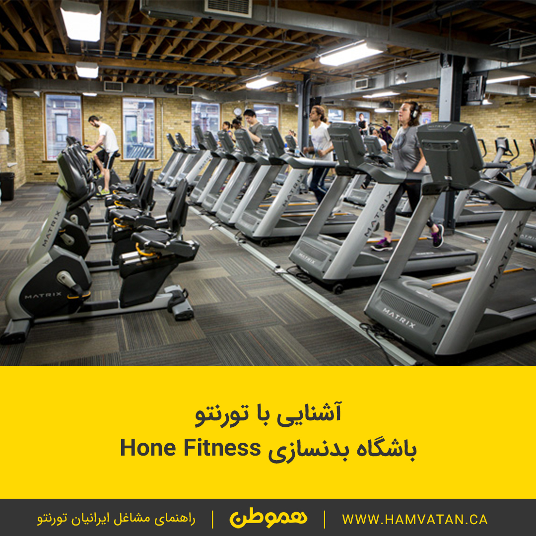 آشنایی با تورنتو باشگاه بدنسازی Hone Fitness